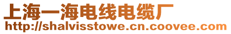 上海一海電線電纜廠