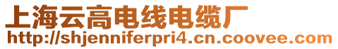 上海云高電線電纜廠
