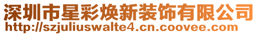 深圳市星彩煥新裝飾有限公司