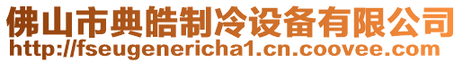佛山市典皓制冷設(shè)備有限公司