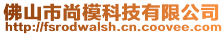 佛山市尚模科技有限公司