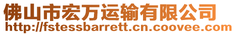 佛山市宏萬運輸有限公司