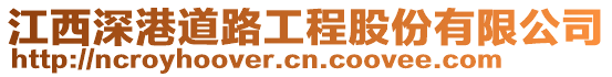 江西深港道路工程股份有限公司