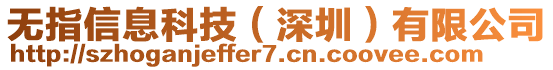 無指信息科技(深圳)有限公司