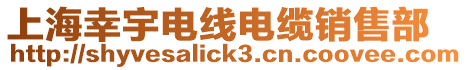 上海幸宇電線電纜銷售部