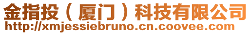 金指投(廈門)科技有限公司