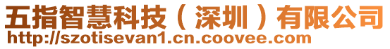 五指智慧科技(深圳)有限公司
