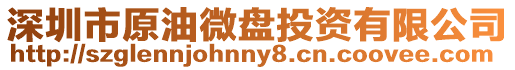 深圳市原油微盤投資有限公司