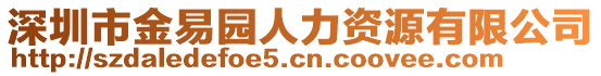 深圳市金易園人力資源有限公司