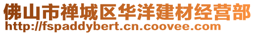 佛山市禪城區華洋建材經營部