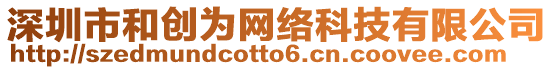 深圳市和創(chuàng)為網(wǎng)絡(luò)科技有限公司