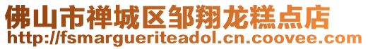 佛山市禪城區(qū)鄒翔龍糕點店