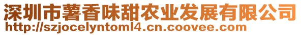 深圳市薯香味甜農業發展有限公司