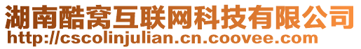 湖南酷窩互聯網科技有限公司