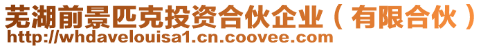 蕪湖前景匹克投資合伙企業(有限合伙)