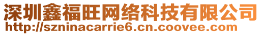 深圳鑫福旺網(wǎng)絡(luò)科技有限公司