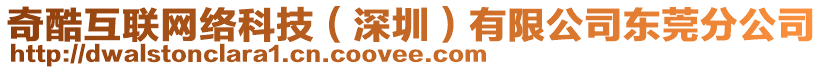 奇酷互聯(lián)網(wǎng)絡(luò)科技(深圳)有限公司東莞分公司