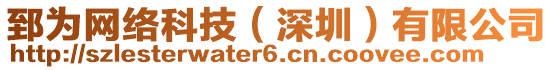 郅為網絡科技(深圳)有限公司