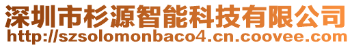 深圳市杉源智能科技有限公司