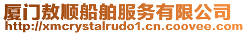 廈門敖順船舶服務有限公司