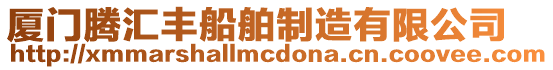 廈門騰匯豐船舶制造有限公司