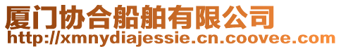 廈門協合船舶有限公司