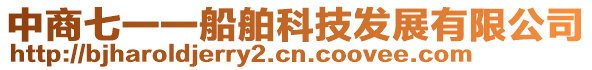 中商七一一船舶科技發展有限公司