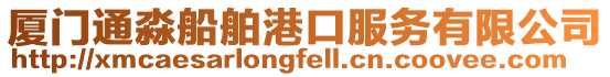 廈門通淼船舶港口服務有限公司