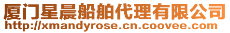 廈門星晨船舶代理有限公司