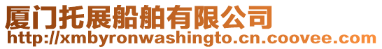 廈門托展船舶有限公司