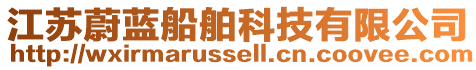江蘇蔚藍船舶科技有限公司