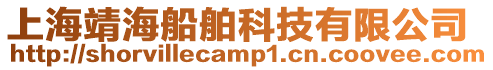 上海靖海船舶科技有限公司