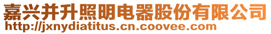 嘉興并升照明電器股份有限公司