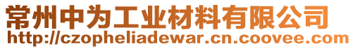 常州中為工業材料有限公司