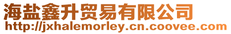 海鹽鑫升貿易有限公司