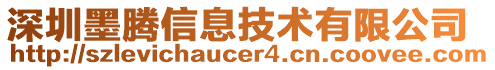深圳墨騰信息技術有限公司