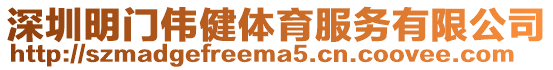 深圳明門偉健體育服務有限公司