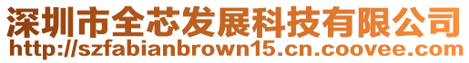 深圳市全芯發展科技有限公司