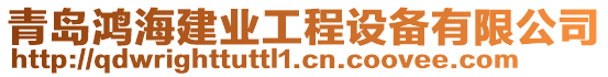 青島鴻海建業工程設備有限公司