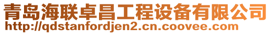 青島海聯卓昌工程設備有限公司