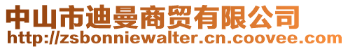 中山市迪曼商貿有限公司