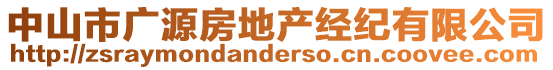 中山市廣源房地產(chǎn)經(jīng)紀(jì)有限公司