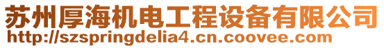 蘇州厚海機電工程設備有限公司