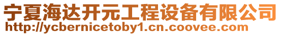 寧夏海達(dá)開(kāi)元工程設(shè)備有限公司