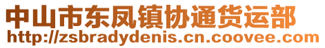 中山市東鳳鎮協通貨運部
