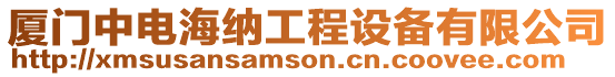 廈門中電海納工程設備有限公司