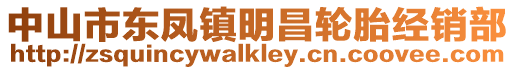 中山市東鳳鎮明昌輪胎經銷部