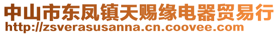中山市東鳳鎮天賜緣電器貿易行