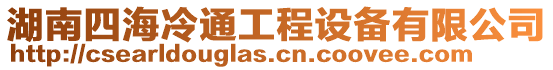湖南四海冷通工程設備有限公司