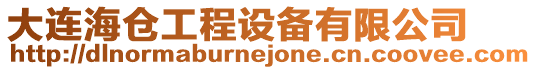大連海倉工程設備有限公司